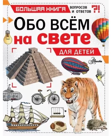 деталь Обо всём на свете. Для детей