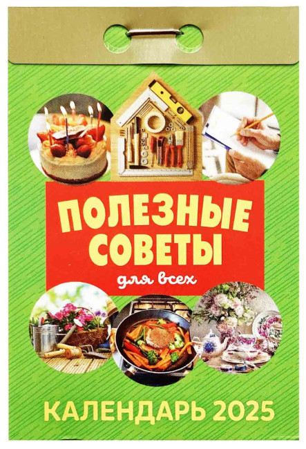 деталь Календарь Полезные советы 2025