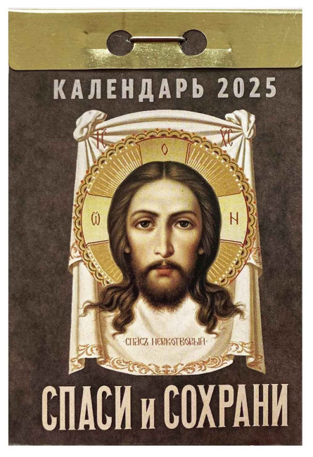 деталь Календарь Спаси и Сохрани 2025 