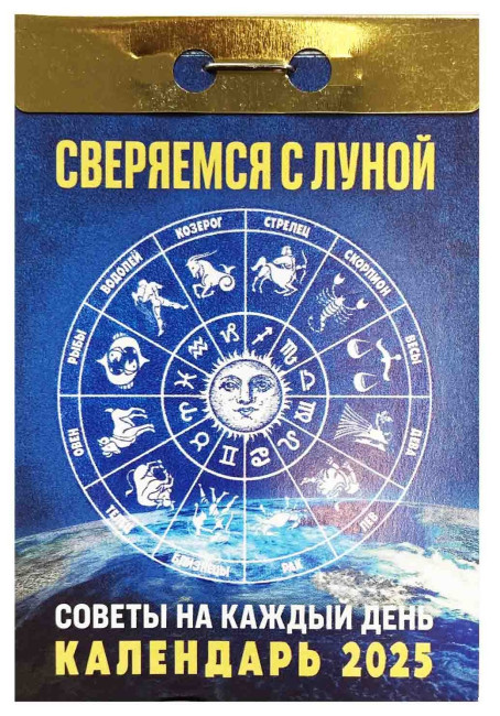 деталь Календарь Сверяемся с луной 2025