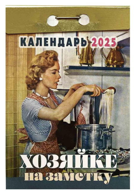 деталь Календарь Хозяйке на заметку 2025 года