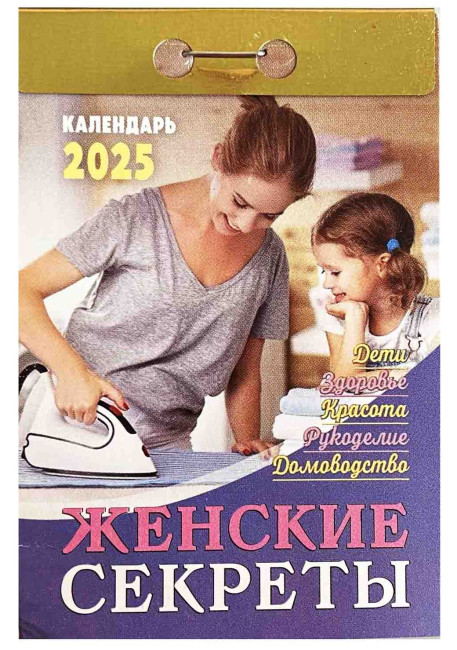 деталь Календарь Женские секреты 2025