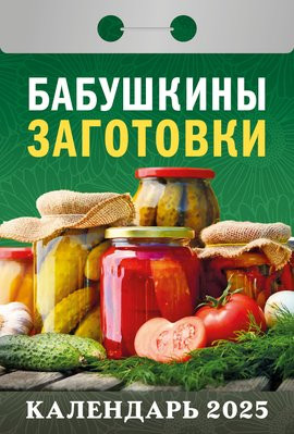 деталь Календарь Бабушкины заготовки 2025