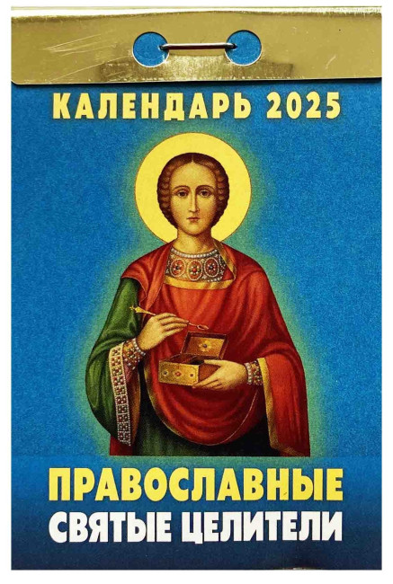 деталь Календарь Православные святые целители 2025