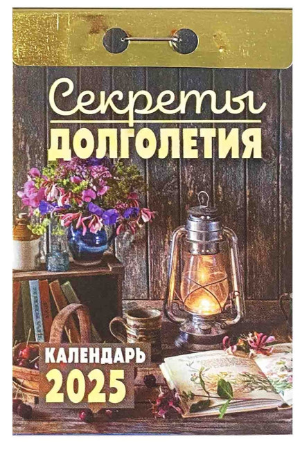 деталь Календарь Секреты долголетия 2025