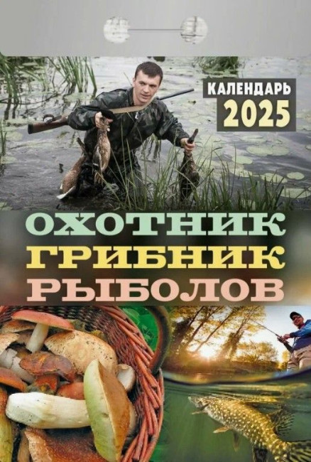 деталь Календарь Охотник,грибник, рыболов 2025