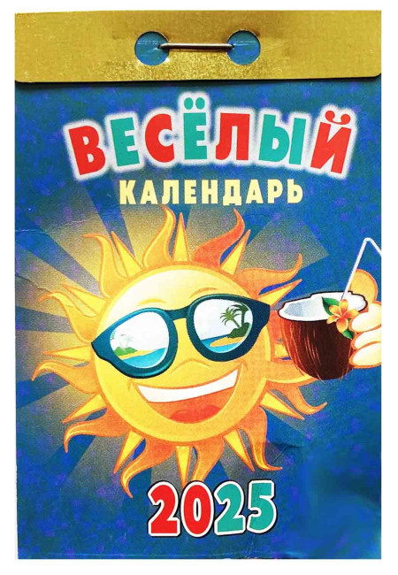 деталь Веселый календарь 2025