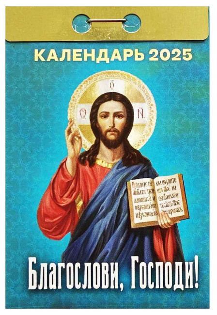 деталь Календарь Благослови, Господи! 2025 