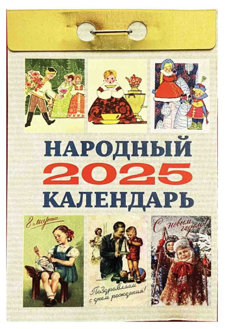 деталь Народный календарь 2025
