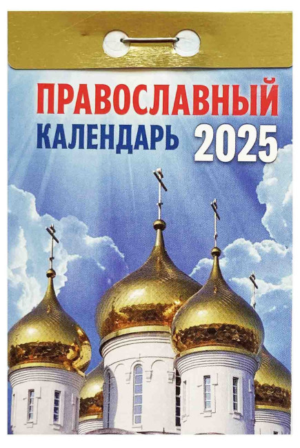 деталь Православный календарь 2025