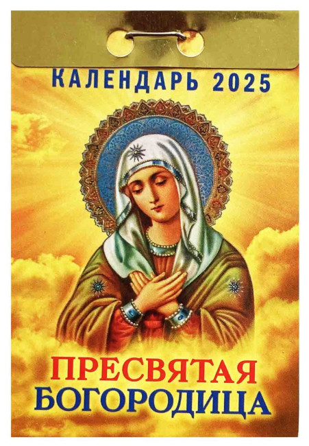 деталь Календарь Пресвятой Богородицы 2025