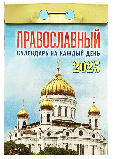 деталь Православный календарь на каждый день' 2025.