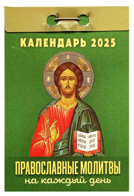 деталь Календарь Православные молитвы 2025