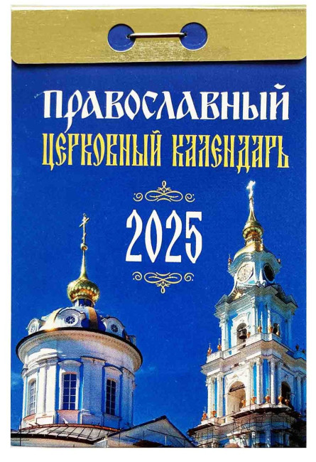 деталь Православный церковный календарь 2025 год.