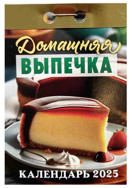 деталь Календарь Домашняя выпечка 2025