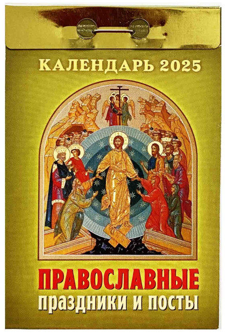 деталь Календарь Православные праздники и посты 2025