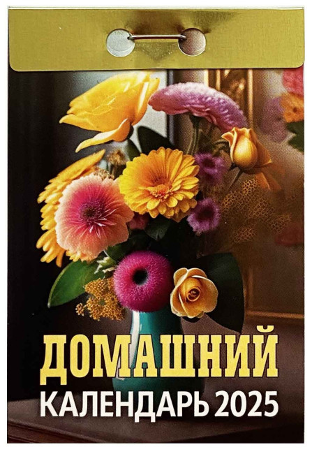 деталь Домашний календарь 2025