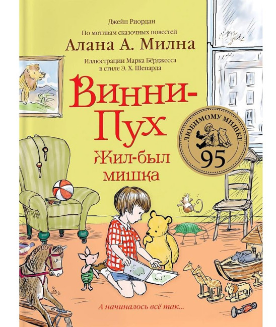 деталь Винни-Пух. Жил был мишка» Алан. и Милн