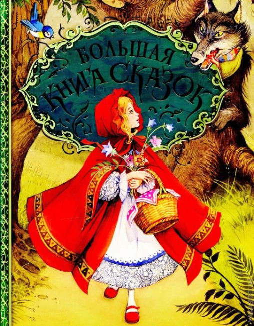деталь Большая книга сказок 