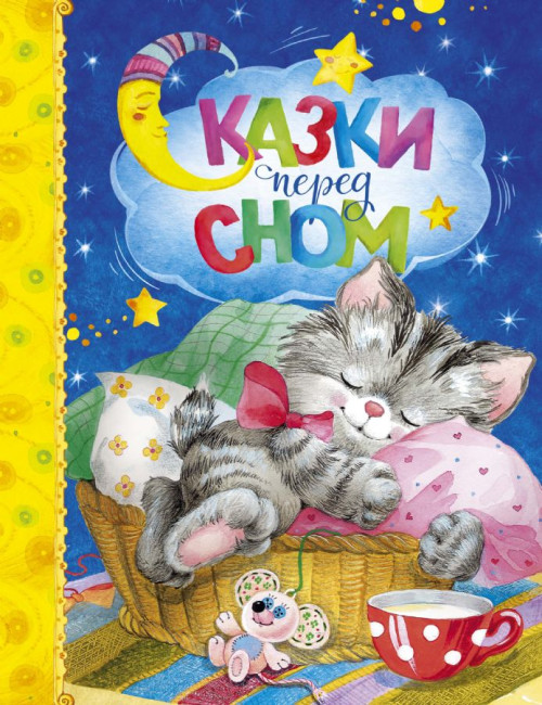 деталь Сказки перед сном
