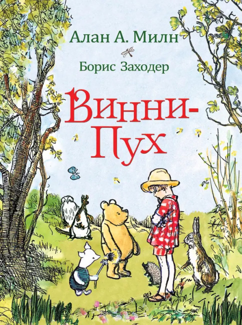 деталь ¨Vinni-Puh¨ Милн Алан