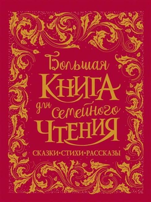 деталь Большая книга для семейного чтения