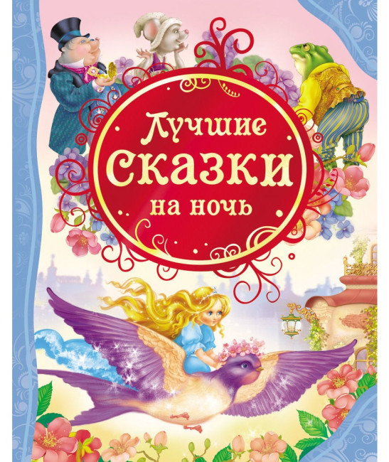 деталь Лучшие сказки на ночь
