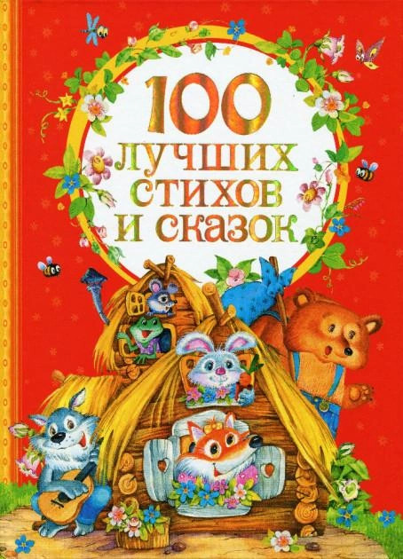 деталь 100 лучших стихов и сказок