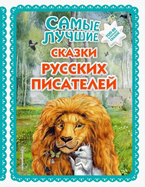 деталь Самые лучшие сказки русских писателей