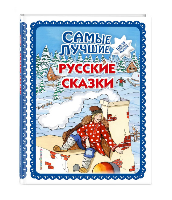 деталь Самые лучшие русские сказки