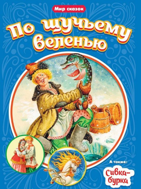 деталь Мир сказок. По щучьему велению