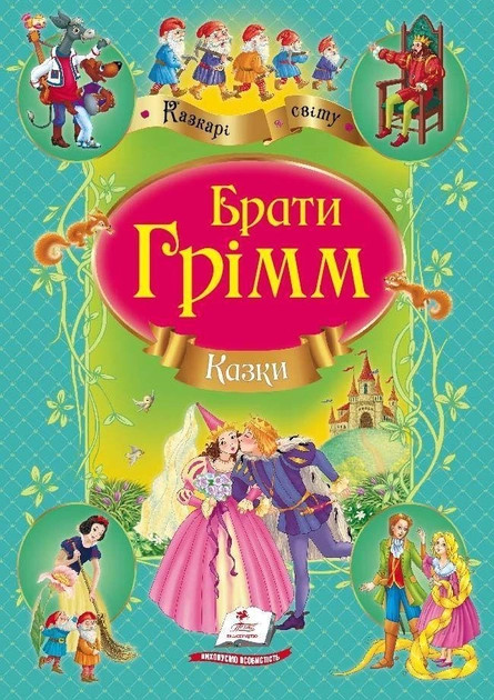 деталь Cказки. Братья Гримм укр