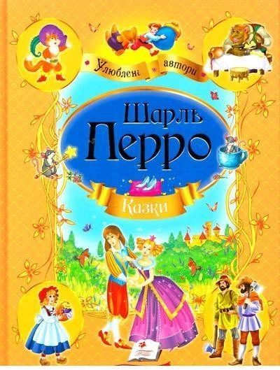 деталь Сказки. Шарль Перро укр