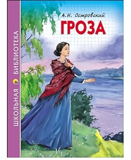 деталь Гроза А.Н. Островский