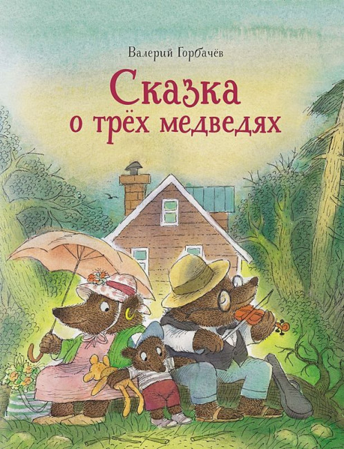 деталь Сказка о трёх медведях. Валерий Горбачев