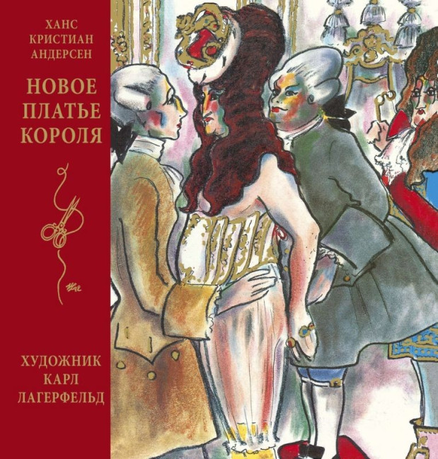 деталь «Новое платье короля» Ганс Христиан Андерсен.