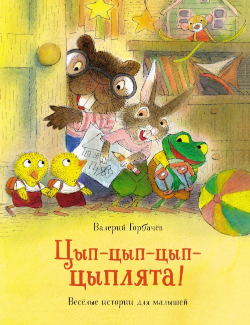 деталь Весёлые истории для малышей. В.Горбачев 