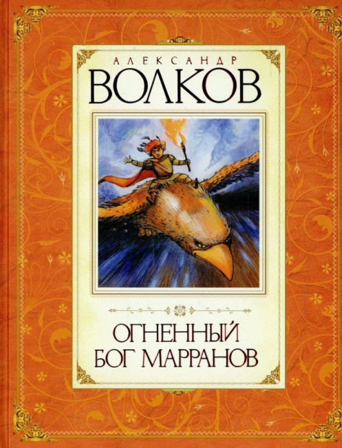 деталь Огненный бог Марранов. А.Волков