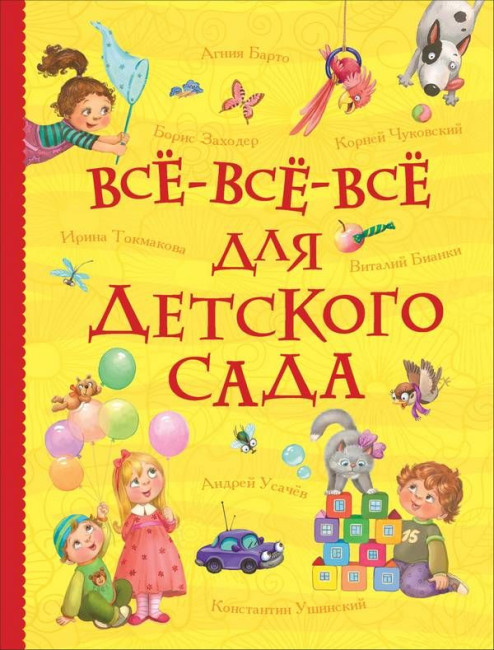 деталь Детская книга. Все-все-все для детского сада