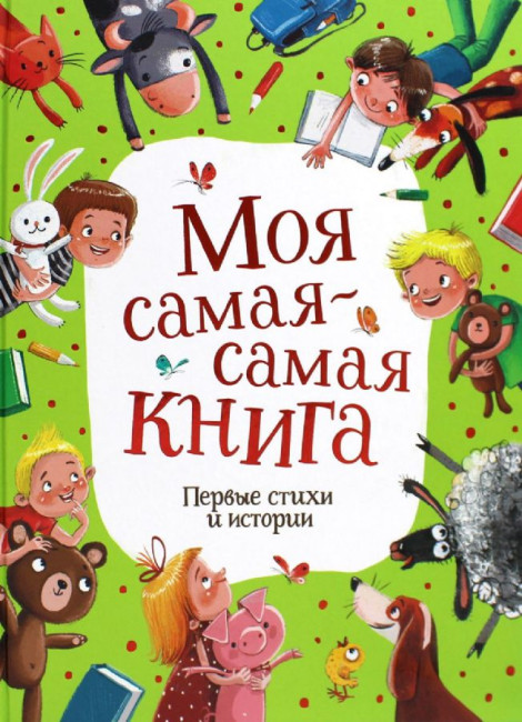 деталь Детская книга. Моя самая-самая книга