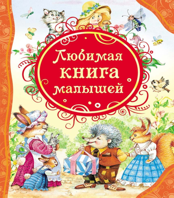 деталь Детская книга. Любимая книга малышей