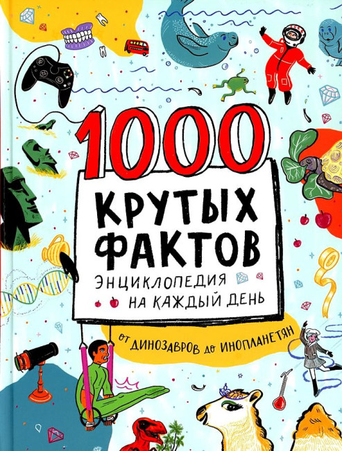 деталь 1000 крутых фактов. Энциклопедия на каждый день 