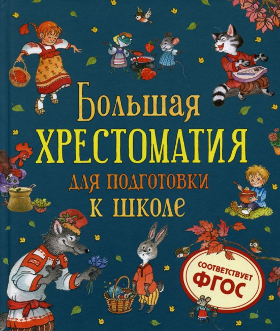деталь Детская книга. Большая хрестоматия для подготовки к школе