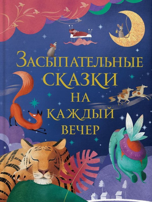 деталь Детская книга. Засыпательные сказки на каждый вечер