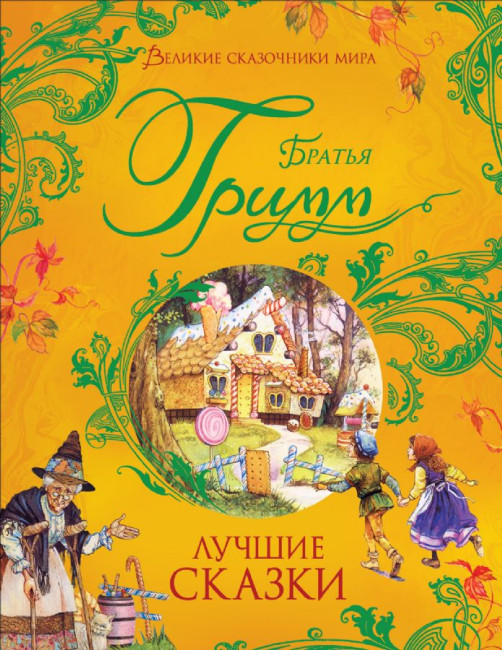 деталь Лучшие сказки. Братья Гримм