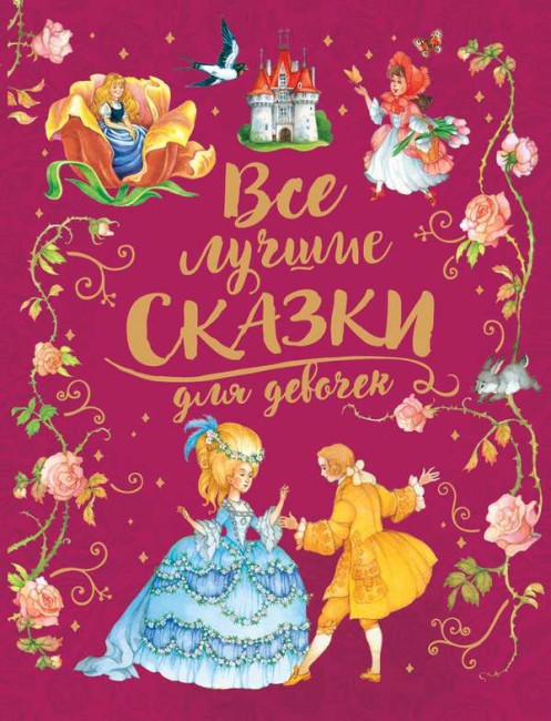 деталь Детская книга. Все лучшие сказки для девочек