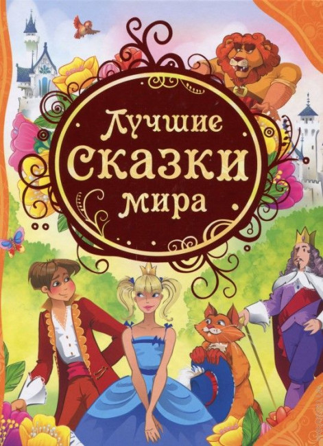 деталь Детская книга. Лучшие сказки мира