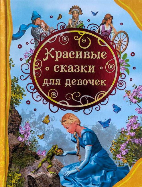 деталь Детская книга. Красивые сказки для девочек