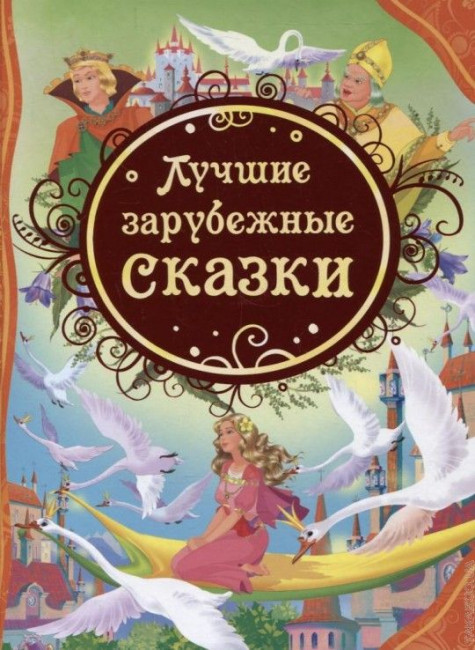деталь Детская книга. Лучшие зарубежные сказки