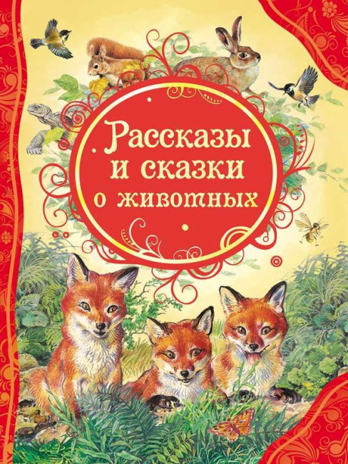 деталь Детская книга. Рассказы и сказки о животных